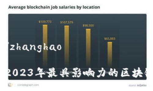 zhanghao/zhanghao

深入了解：2023年最具影响力的区块链防伪平台