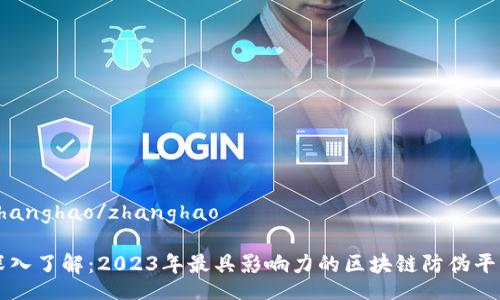 zhanghao/zhanghao

深入了解：2023年最具影响力的区块链防伪平台