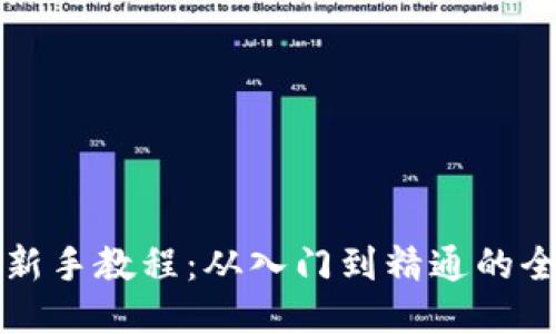 TP钱包新手教程：从入门到精通的全面指南