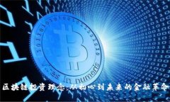 区块链投资理念：从初心到未来的金融革命