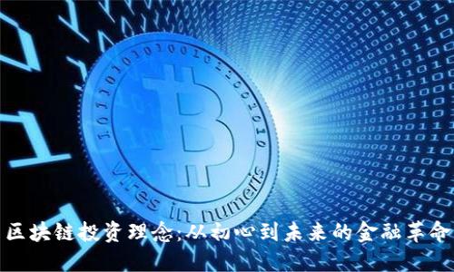 区块链投资理念：从初心到未来的金融革命