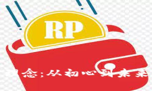 区块链投资理念：从初心到未来的金融革命