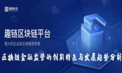 区块链金融监管的创新特色与发展趋势分析