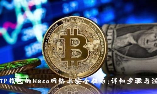 如何在TP钱包的Heco网络上安全提币：详细步骤与注意事项