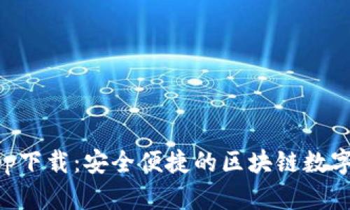 TP钱包官网app下载：安全便捷的区块链数字资产管理平台