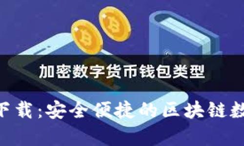TP钱包官网app下载：安全便捷的区块链数字资产管理平台
