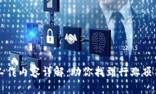 区块链猎头工作内容详解：助你找到行业顶尖人才的秘诀
