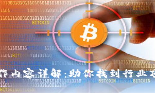 区块链猎头工作内容详解：助你找到行业顶尖人才的秘诀