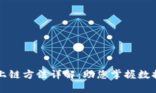 区块链梯度上链方法详解：助您掌握数据上链新思路