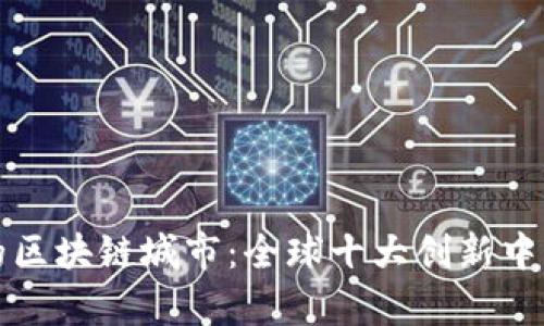 最好的区块链城市：全球十大创新中心解析