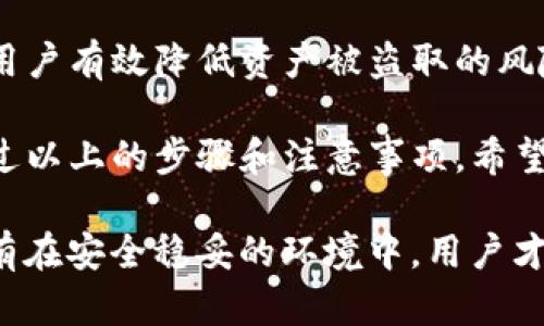   如何在TP钱包中添加白名单：安全与便捷的畅享数字资产 / 

 guanjianci TP钱包, 白名单, 数字资产, 安全策略 /guanjianci 

什么是TP钱包？
TP钱包，作为一款广受欢迎的数字资产管理工具，为用户提供了便捷、安全的方式来存储、转账和管理各种加密货币。它不仅支持多种币种，还为用户提供了一系列功能，旨在满足不同类型用户的需求。

在当今这个快速变化的数字经济中，管理好自己的数字资产显得尤为重要。TP钱包以其简单易用的界面和强大的功能受到了越来越多用户的青睐，然而在使用过程中，用户的安全问题同样不容忽视。

为什么需要添加白名单？
白名单的概念在网络安全领域十分常见。简单来说，白名单是指一个被认可的许可列表，只有列表中的地址才能进行特定类型的操作，比如转账或接收资金。在TP钱包中添加白名单，可以有效提升你的资产安全性。

尤其是在加密货币交易频繁的市场中，诈骗和黑客攻击事件屡见不鲜，很多用户在无意中将资产转账至恶意地址中，因此，设置白名单成为一种保护措施。添加白名单后，只有预先设定的地址可以接受你的资产转账，降低了不必要的风险。

如何在TP钱包中添加白名单？
在TP钱包中添加白名单的步骤并不复杂，但你需要确保在操作过程中高度关注安全性。以下是详细步骤：

ol
listrong步骤一：下载并安装TP钱包/strong/li
首先，确保你已经下载并安装了TP钱包。如果你还没有安装，可以前往官方网站或应用商店进行下载。安装完成后，打开应用，进行必要的注册和验证。

listrong步骤二：登录你的账户/strong/li
使用你的用户名和密码登录TP钱包。在登录前，确保没有人在旁边窥视你的密码，以保护你的账户安全。

listrong步骤三：进入设置页面/strong/li
在主界面的右下角，找到“设置”选项。点击进入设置页面，找到安全设置选项。在安全设置中，你会看到“白名单”相关功能。

listrong步骤四：添加白名单地址/strong/li
在白名单设置中，你可以添加你信任的数字资产接收地址。点击“添加地址”按钮后，输入你希望添加的地址。这一步骤需要确保你输入的地址无误，如果输入错误，可能导致资产转移到错误的地方。

listrong步骤五：保存设置/strong/li
输入完毕后，点击“保存”按钮，以确保你的设置生效。此时，你的白名单已经成功添加。

listrong步骤六：确认白名单信息/strong/li
建议添加完白名单后，重新进入白名单设置页面，确认你刚刚添加的地址是否正确显示。这是确保你没有输入错误的另一个保障步骤。
/ol

白名单管理的注意事项
虽然添加白名单是提高资产安全的有效策略，但在管理白名单时仍有一些事项需要注意。首先，保持白名单的简洁。过多的白名单地址可能会降低管理的便利性，同时在资产转移时可能会造成混淆。

其次，定期检查和更新白名单地址。随着时间的推移，某些地址可能会变得不再安全，或者说你可能会移除某些不再使用的地址。定期更新白名单能够确保你的数字资产始终在安全的环境中运作。

最后，确保在添加或删除白名单地址时采取双重确认措施。这可以降低输入错误导致资产丢失的风险。同时，在进行重要操作时，建议在安静且安全的环境中进行，确保没有外部干扰。

TP钱包的其他安全性功能
除了白名单，TP钱包还提供其他多种安全措施，帮助用户更好地管理数字资产。例如，TP钱包支持指纹和面部识别功能，增强了账户的安全性。此外，用户可以设置交易密码，进一步保护资产安全。

对于高度重视安全的用户，TP钱包还提供了备份和恢复选项。在用户首次创建钱包时，系统会生成助记词，务必妥善保管。这些助记词是恢复钱包的关键，如果遗失，将可能导致资产永远丢失。

总结
在数字资产投资的浪潮中，安全性始终是用户最为关心的问题之一。TP钱包通过提供白名单功能，帮助用户有效降低资产被盗取的风险。添加白名单不仅操作简单，而且可以为你的资产安全提供额外保障。

随着数字货币市场的不断发展，学会合理利用TP钱包及其安全性功能，是每一个投资者必备的技能。通过以上的步骤和注意事项，希望你能在TP钱包中成功添加白名单，从而更加安心地享受数字资产带来的便利与收益。

无论是普通用户还是专业投资者，保持对数字资产安全的敏感性，健全的管理手段都是不容忽视的。只有在安全稳妥的环境中，用户才能真正享受到区块链和加密货币所带来的价值与机会。