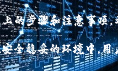  如何在TP钱包中添加白名单：安全与便捷的畅享数字资产 / 

 guanjianci TP钱包, 白名单, 数字资产, 安全策略 /guanjianci 

什么是TP钱包？
TP钱包，作为一款广受欢迎的数字资产管理工具，为用户提供了便捷、安全的方式来存储、转账和管理各种加密货币。它不仅支持多种币种，还为用户提供了一系列功能，旨在满足不同类型用户的需求。

在当今这个快速变化的数字经济中，管理好自己的数字资产显得尤为重要。TP钱包以其简单易用的界面和强大的功能受到了越来越多用户的青睐，然而在使用过程中，用户的安全问题同样不容忽视。

为什么需要添加白名单？
白名单的概念在网络安全领域十分常见。简单来说，白名单是指一个被认可的许可列表，只有列表中的地址才能进行特定类型的操作，比如转账或接收资金。在TP钱包中添加白名单，可以有效提升你的资产安全性。

尤其是在加密货币交易频繁的市场中，诈骗和黑客攻击事件屡见不鲜，很多用户在无意中将资产转账至恶意地址中，因此，设置白名单成为一种保护措施。添加白名单后，只有预先设定的地址可以接受你的资产转账，降低了不必要的风险。

如何在TP钱包中添加白名单？
在TP钱包中添加白名单的步骤并不复杂，但你需要确保在操作过程中高度关注安全性。以下是详细步骤：

ol
listrong步骤一：下载并安装TP钱包/strong/li
首先，确保你已经下载并安装了TP钱包。如果你还没有安装，可以前往官方网站或应用商店进行下载。安装完成后，打开应用，进行必要的注册和验证。

listrong步骤二：登录你的账户/strong/li
使用你的用户名和密码登录TP钱包。在登录前，确保没有人在旁边窥视你的密码，以保护你的账户安全。

listrong步骤三：进入设置页面/strong/li
在主界面的右下角，找到“设置”选项。点击进入设置页面，找到安全设置选项。在安全设置中，你会看到“白名单”相关功能。

listrong步骤四：添加白名单地址/strong/li
在白名单设置中，你可以添加你信任的数字资产接收地址。点击“添加地址”按钮后，输入你希望添加的地址。这一步骤需要确保你输入的地址无误，如果输入错误，可能导致资产转移到错误的地方。

listrong步骤五：保存设置/strong/li
输入完毕后，点击“保存”按钮，以确保你的设置生效。此时，你的白名单已经成功添加。

listrong步骤六：确认白名单信息/strong/li
建议添加完白名单后，重新进入白名单设置页面，确认你刚刚添加的地址是否正确显示。这是确保你没有输入错误的另一个保障步骤。
/ol

白名单管理的注意事项
虽然添加白名单是提高资产安全的有效策略，但在管理白名单时仍有一些事项需要注意。首先，保持白名单的简洁。过多的白名单地址可能会降低管理的便利性，同时在资产转移时可能会造成混淆。

其次，定期检查和更新白名单地址。随着时间的推移，某些地址可能会变得不再安全，或者说你可能会移除某些不再使用的地址。定期更新白名单能够确保你的数字资产始终在安全的环境中运作。

最后，确保在添加或删除白名单地址时采取双重确认措施。这可以降低输入错误导致资产丢失的风险。同时，在进行重要操作时，建议在安静且安全的环境中进行，确保没有外部干扰。

TP钱包的其他安全性功能
除了白名单，TP钱包还提供其他多种安全措施，帮助用户更好地管理数字资产。例如，TP钱包支持指纹和面部识别功能，增强了账户的安全性。此外，用户可以设置交易密码，进一步保护资产安全。

对于高度重视安全的用户，TP钱包还提供了备份和恢复选项。在用户首次创建钱包时，系统会生成助记词，务必妥善保管。这些助记词是恢复钱包的关键，如果遗失，将可能导致资产永远丢失。

总结
在数字资产投资的浪潮中，安全性始终是用户最为关心的问题之一。TP钱包通过提供白名单功能，帮助用户有效降低资产被盗取的风险。添加白名单不仅操作简单，而且可以为你的资产安全提供额外保障。

随着数字货币市场的不断发展，学会合理利用TP钱包及其安全性功能，是每一个投资者必备的技能。通过以上的步骤和注意事项，希望你能在TP钱包中成功添加白名单，从而更加安心地享受数字资产带来的便利与收益。

无论是普通用户还是专业投资者，保持对数字资产安全的敏感性，健全的管理手段都是不容忽视的。只有在安全稳妥的环境中，用户才能真正享受到区块链和加密货币所带来的价值与机会。