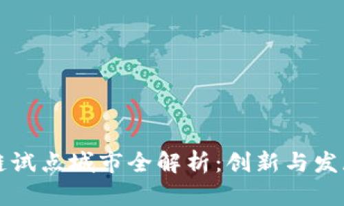 大连区块链试点城市全解析：创新与发展的结合点