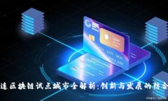 大连区块链试点城市全解析：创新与发展的结合