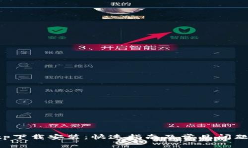 Taptp下载安装：快速指南及常见问题解析