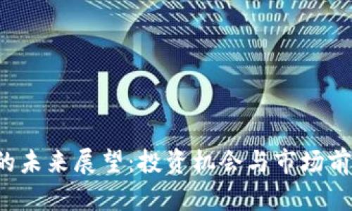 TPT币的未来展望：投资机会与市场前景分析