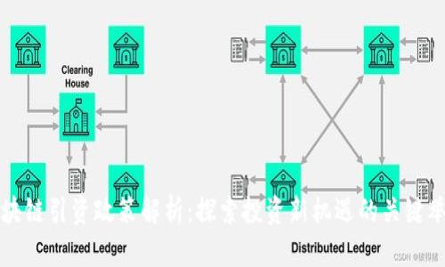 区块链引资政策解析：探索投资新机遇的关键举措