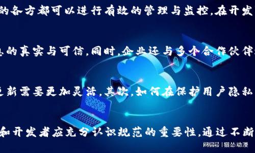   区块链模型操作规范：确保安全与透明的新标准 / 

 guanjianci 区块链, 操作规范, 安全, 透明性 /guanjianci 

引言
区块链技术自诞生以来，以其去中心化和高安全性吸引了越来越多的关注。无论是在金融领域、供应链管理，还是在数字身份验证等场景，区块链的应用都在迅速拓展。然而，随着应用的普及，确保区块链操作的规范化显得尤为重要。本文将深入探讨区块链模型操作规范的内涵与外延，旨在帮助相关从业者与组织在应用区块链技术时遵循更为严谨的框架，以确保信息的安全与透明。

一、区块链模型概述
区块链是一种特殊的分布式账本技术，其核心特点在于信息不易篡改以及去中心化。数据在多个节点之间进行复制和维护，每一个区块都包含了一定数量的交易记录，并通过加密技术与前一个区块相连。这样的结构使得区块链不仅在金融交易中进行应用，更是在物联网、公共服务等多个领域开启了新的可能。
在这些领域，采用标准化的操作规范对区块链的每一环节进行管理，就显得尤为重要。这不仅能够提升效率，还能够增强用户和投资者对区块链技术的信任感。

二、区块链操作规范的重要性
区块链操作规范的制定与执行，关系到区块链网络的整体健康与安全。具体而言，操作规范的重要性体现在多个方面：
ul
listrong安全性：/strong区块链的每一笔交易都需要经过验证与确认，不规范的操作可能导致信息被篡改或数据丢失，从而引发安全事故。/li
listrong透明性：/strong区块链的透明性是其被广泛称道的优点，但如果操作不规范，可能会影响这一特性，导致用户信任度下降。/li
listrong合规性：/strong许多地区和国家对区块链的应用都有法律法规的要求，规范化的操作能够帮助企业合规，避免法律风险。/li
listrong高效性：/strong标准化的操作流程可以减少重复性和效率低下的问题，提高交易的处理速度。/li
/ul

三、区块链模型操作规范的主要内容
以下是一些区块链操作规范的关键内容，这些规范帮助企业和开发者在实施区块链技术时提供了一些指导方针：

h41. 确定区块链类型/h4
在构建区块链模型之前，首先要明确所选择的区块链类型。根据需求，可以选择公有链、私有链或联盟链。这一点在操作规范中至关重要，因为不同的区块链类型在记录和验证交易、参与者权限等方面存在显著差异。

h42. 开发与测试标准/h4
在开发区块链应用时，应遵循一定的编码标准，以确保代码质量和可维护性。同时，严格的测试标准能够帮助在上线前发现潜在的问题，确保系统的稳定性与安全性。

h43. 数据存储与访问规范/h4
数据的存储及访问控制是区块链操作中的另一个关键环节。在制定规范时，应明确数据的存储方式、访问权限以及数据加密的要求，确保信息的安全性与隐私性。

h44. 节点管理与共识机制/h4
节点在区块链网络中发挥着至关重要的作用，规范节点的管理和运行，可以提高网络的可靠性。同时，明确共识机制的类型（例如，POW、POS等）也是保障区块链安全与有效运行的核心所在。

h45. 用户身份认证与权限管理/h4
用户在区块链中的身份认证与权限管理是确保系统安全的重要手段。制定包含多因素认证、密钥管理等内容的操作规范，能够有效防止未授权访问和安全威胁。

h46. 交易处理流程/h4
在区块链应用中，交易的处理效率直接影响到用户体验。因此，设定标准化的交易处理流程，包括交易的发起、验证、确认等环节，可以有效提升系统的响应速度。

h47. 安全审计与合规检查/h4
定期进行安全审计与合规检查是确保区块链操作合规与安全的重要手段。制定相应的审核流程与标准，可以及时发现并修正潜在的风险问题。

四、实际案例分析
为了更好地理解这些操作规范的实际应用，下面将通过几个实际的案例进行分析，以展示其在具体项目中的价值。

h4案例一：某金融机构的数字货币项目/h4
某金融机构在推出其数字货币时，严格遵循了一系列操作规范，从区块链类型的选择到交易处理流程的设计，都经过了仔细规划。项目组首先确定采用联盟链，确保参与的各方都可以进行有效的管理与监控。在开发阶段，项目组采用了敏捷开发方法，确保代码质量与过程的透明性。上线后，定期进行安全审计，以确保金融交易的安全性和合规性。

h4案例二：供应链追溯系统/h4
在供应链管理领域，一家大型企业通过区块链技术实现了生产与销售环节的全透明追溯。企业在构建区块链模型时，规范了每一个环节的数据存储与访问控制，确保信息的真实与可信。同时，企业还与多个合作伙伴进行沟通，建立了联盟链，在保护数据的同时，提高了运营效率。这一项目显著改善了消费者对产品的信任感，并在市场中得到了良好的反馈。

五、未来发展趋势与挑战
尽管区块链技术在许多领域表现出非凡的潜力，但在实施操作规范的过程中，仍然面临着一些挑战。首先，技术层面的复杂性和快速的迭代更新使得操作规范的制定与更新需要更加灵活。其次，如何在保护用户隐私的同时，确保透明性和安全性，是一个亟待解决的问题。在这些背景下，区块链操作规范的未来方向可能会朝着更加智能化与自动化的方向发展。

结论
综上所述，区块链模型操作规范是实现安全与透明的重要基础. 正确的操作规范不仅有助于提升用户的信任感，更可以为区块链技术的长远发展打下坚实的基础。组织和开发者应充分认识规范的重要性，通过不断与升级操作流程，推动区块链的健康发展。同时，我们也期待未来能够在实践中不断探索更多的可能，让区块链技术真正服务于更广泛的社会需求。