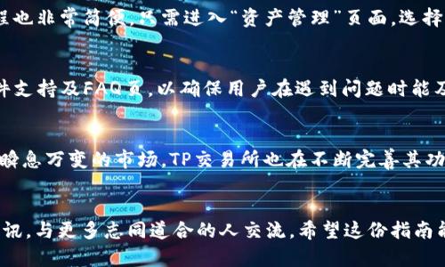   《TP交易所APP下载指南：轻松上手、安全交易的智能选择》 / 
 guanjianci 交易所, APP下载, 数字货币, 安全交易 /guanjianci 

引言
在数字货币的世界中，交易所就如同一座桥梁，连接着投资者与各种虚拟资产。而TP交易所作为当下备受瞩目的平台，其APP的推出无疑为用户提供了更加灵活和便捷的交易方式。本文将为您详细介绍TP交易所APP的特点、下载方法及使用技巧，帮助您快速入门，尽享安全、便捷的数字资产交易体验。

TP交易所APP的独特卖点
TP交易所APP作为一款创新的数字货币交易工具，其独特的卖点在于用户友好的界面和安全可靠的交易机制。首先，TP交易所重视用户体验，界面设计简洁直观，无论您是新手还是资深投资者，都能快速找到所需功能。其次，TP交易所注重安全性，采用了多重加密技术以及冷钱包存储，确保用户的资产安全无虞。这些特点使得TP交易所APP在众多数字货币交易软件中脱颖而出。

如何下载TP交易所APP
对于初次接触TP交易所的用户，下载APP是第一步。无论您是Android还是iOS用户，下载流程都相对简单。以下是详细的步骤：
ol
listrongAndroid用户：/strong打开您的应用商店，例如Google Play，搜索“TP交易所”，点击下载按钮。您也可以访问TP交易所的官方网站，扫描二维码，直接下载APK文件并进行安装。/li
listrongiOS用户：/strong在App Store中搜索“TP交易所”，找到官网下载页面，点击获取即可。在下载之前，请确保您的设备存储空间充足，并且系统版本支持该APP。/li
/ol

注册与账户安全
下载完成后，您需要进行注册。打开TP交易所APP，按照提示输入您的手机号码，设置密码。为了保障账户安全，建议您使用强密码，并启用两步验证功能。这一措施能有效防止未经授权的访问，保护您的资产安全。在注册完成后，您会收到一条验证短信，按照提示完成身份验证。

如何进行交易
交易是TP交易所的核心功能。在注册并完成身份验证后，您可以立即开始交易。APP中提供了丰富的交易对，包括比特币、以太坊等主流数字货币。您只需选择您想要交易的币种，查看当前的市场行情，输入交易金额，确认后即可下单。
值得注意的是，TP交易所提供了多种交易方式，包括现货交易、杠杆交易等，每种方式都有其独特的风险与回报。新手用户可以先从现货交易开始，逐步熟悉市场。

实时行情与市场分析
TP交易所APP内嵌了实时行情监控功能。用户可随时查看各类数字资产的市场动态，获取最新的价格走势。通过自定义设置，您还可以将关注的币种添加至观察列表，方便随时查看。
此外，TP交易所还提供市场分析工具，为用户解析数字货币的市场趋势。无论是技术分析、市场新闻还是投资建议，这些信息都能帮助用户做出明智的交易决策。

充值与提现
在进行交易之前，您需要先为账户充值。TP交易所APP支持多种充值方式，包括银行转账、第三方支付等，用户可根据自身需求选择适合自己的充值方式。同时，提现流程也非常简便，只需进入“资产管理”页面，选择提现金额并填写相关信息，确认后即可完成提现。一般情况下，提现会在几小时内处理完成，具体时间因银行而异。

社区与客服支持
TP交易所十分重视用户之间的互动，搭建了用户社区，用户可以在社区中交流交易心得，分享投资经验。此外，TP交易所APP提供多渠道的客服支持，包括在线客服、邮件支持及FAQ页，以确保用户在遇到问题时能及时获得帮助。

总结
TP交易所APP是一款集安全、便捷、智能于一体的数字货币交易工具，适合各类投资者使用。从下载到注册，从交易到提现，整个过程简单易懂，帮助用户快速上手。面对瞬息万变的市场，TP交易所也在不断完善其功能，为用户提供更好的服务。
无论你是初入币圈的新手，还是经验丰富的老手，TP交易所APP都能为你提供一个良好的交易平台。快来下载并体验吧！

在未来数字货币的浪潮中，选择一个合适的交易平台至关重要，TP交易所毫无疑问是个值得信赖的选择。通过它，您不仅能进行便捷的交易，还能获取第一手的市场资讯，与更多志同道合的人交流。希望这份指南能帮助到您，让您在投资的道路上走得更加顺畅！