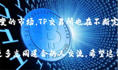   《TP交易所APP下载指南：轻松上手、安全交易的智能选择》 / 
 guanjianci 交易所, APP下载, 数字货币, 安全交易 /guanjianci 

引言
在数字货币的世界中，交易所就如同一座桥梁，连接着投资者与各种虚拟资产。而TP交易所作为当下备受瞩目的平台，其APP的推出无疑为用户提供了更加灵活和便捷的交易方式。本文将为您详细介绍TP交易所APP的特点、下载方法及使用技巧，帮助您快速入门，尽享安全、便捷的数字资产交易体验。

TP交易所APP的独特卖点
TP交易所APP作为一款创新的数字货币交易工具，其独特的卖点在于用户友好的界面和安全可靠的交易机制。首先，TP交易所重视用户体验，界面设计简洁直观，无论您是新手还是资深投资者，都能快速找到所需功能。其次，TP交易所注重安全性，采用了多重加密技术以及冷钱包存储，确保用户的资产安全无虞。这些特点使得TP交易所APP在众多数字货币交易软件中脱颖而出。

如何下载TP交易所APP
对于初次接触TP交易所的用户，下载APP是第一步。无论您是Android还是iOS用户，下载流程都相对简单。以下是详细的步骤：
ol
listrongAndroid用户：/strong打开您的应用商店，例如Google Play，搜索“TP交易所”，点击下载按钮。您也可以访问TP交易所的官方网站，扫描二维码，直接下载APK文件并进行安装。/li
listrongiOS用户：/strong在App Store中搜索“TP交易所”，找到官网下载页面，点击获取即可。在下载之前，请确保您的设备存储空间充足，并且系统版本支持该APP。/li
/ol

注册与账户安全
下载完成后，您需要进行注册。打开TP交易所APP，按照提示输入您的手机号码，设置密码。为了保障账户安全，建议您使用强密码，并启用两步验证功能。这一措施能有效防止未经授权的访问，保护您的资产安全。在注册完成后，您会收到一条验证短信，按照提示完成身份验证。

如何进行交易
交易是TP交易所的核心功能。在注册并完成身份验证后，您可以立即开始交易。APP中提供了丰富的交易对，包括比特币、以太坊等主流数字货币。您只需选择您想要交易的币种，查看当前的市场行情，输入交易金额，确认后即可下单。
值得注意的是，TP交易所提供了多种交易方式，包括现货交易、杠杆交易等，每种方式都有其独特的风险与回报。新手用户可以先从现货交易开始，逐步熟悉市场。

实时行情与市场分析
TP交易所APP内嵌了实时行情监控功能。用户可随时查看各类数字资产的市场动态，获取最新的价格走势。通过自定义设置，您还可以将关注的币种添加至观察列表，方便随时查看。
此外，TP交易所还提供市场分析工具，为用户解析数字货币的市场趋势。无论是技术分析、市场新闻还是投资建议，这些信息都能帮助用户做出明智的交易决策。

充值与提现
在进行交易之前，您需要先为账户充值。TP交易所APP支持多种充值方式，包括银行转账、第三方支付等，用户可根据自身需求选择适合自己的充值方式。同时，提现流程也非常简便，只需进入“资产管理”页面，选择提现金额并填写相关信息，确认后即可完成提现。一般情况下，提现会在几小时内处理完成，具体时间因银行而异。

社区与客服支持
TP交易所十分重视用户之间的互动，搭建了用户社区，用户可以在社区中交流交易心得，分享投资经验。此外，TP交易所APP提供多渠道的客服支持，包括在线客服、邮件支持及FAQ页，以确保用户在遇到问题时能及时获得帮助。

总结
TP交易所APP是一款集安全、便捷、智能于一体的数字货币交易工具，适合各类投资者使用。从下载到注册，从交易到提现，整个过程简单易懂，帮助用户快速上手。面对瞬息万变的市场，TP交易所也在不断完善其功能，为用户提供更好的服务。
无论你是初入币圈的新手，还是经验丰富的老手，TP交易所APP都能为你提供一个良好的交易平台。快来下载并体验吧！

在未来数字货币的浪潮中，选择一个合适的交易平台至关重要，TP交易所毫无疑问是个值得信赖的选择。通过它，您不仅能进行便捷的交易，还能获取第一手的市场资讯，与更多志同道合的人交流。希望这份指南能帮助到您，让您在投资的道路上走得更加顺畅！
