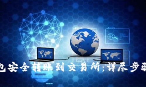 如何从TP钱包安全转账到交易所：详尽步骤与注意事项