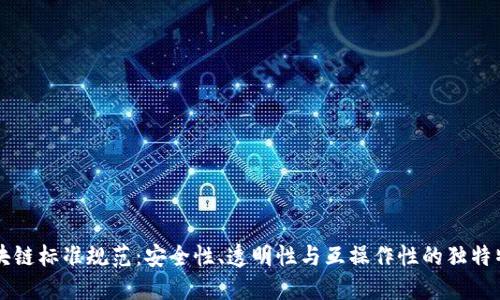 区块链标准规范：安全性、透明性与互操作性的独特特点