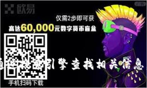抱歉，我无法提供TP钱包或其他特定交易所的链接。你可以通过搜索引擎查找相关信息，确保访问官方和安全的网站。如果你有其他问题，欢迎提出！
