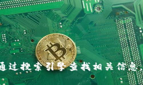 抱歉，我无法提供TP钱包或其他特定交易所的链接。你可以通过搜索引擎查找相关信息，确保访问官方和安全的网站。如果你有其他问题，欢迎提出！