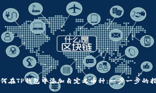 如何在TP钱包中添加自定义币种：一步一步的指南