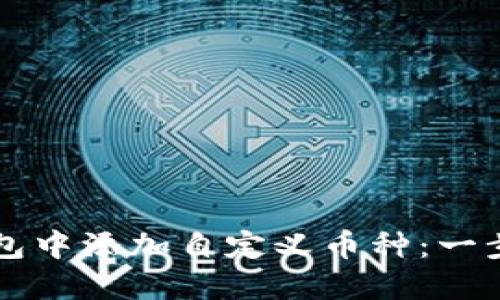 如何在TP钱包中添加自定义币种：一步一步的指南