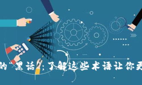 揭秘区块链行业的“黑话”：了解这些术语让你更深入区块链世界