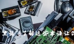揭秘区块链行业的“黑话”：了解这些术语让你
