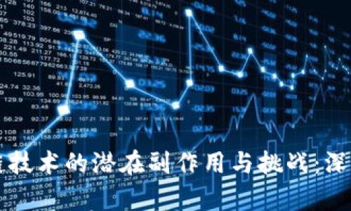区块链技术的潜在副作用与挑战：深入解析