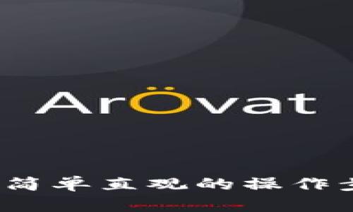 TP钱包USDT兑换HT的详细指南：简单直观的操作步骤，让你轻松畅享数字资产交易