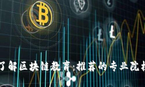 深入了解区块链教育：推荐的专业院校一览