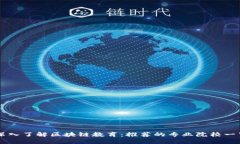 深入了解区块链教育：推荐的专业院校一览