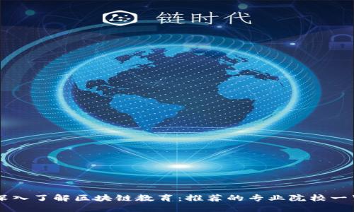深入了解区块链教育：推荐的专业院校一览
