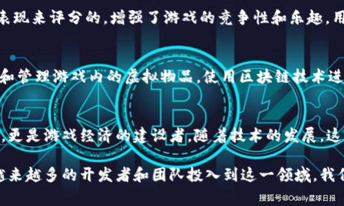 区块链游戏是近年来迅速崛起的一类新型游戏，它们利用区块链技术为玩家提供独特的游戏体验和经济激励。以下是一些受欢迎的区块链游戏，它们各自具备不同的特征和创新点：

### 1. Axie Infinity
Axie Infinity是一款以可爱的小生物“Axies”为中心的养成类游戏。玩家可以收集、饲养和对战这些生物。每一个Axie都是一个独特的NFT（非同质化代币），玩家通过在游戏内进行交易、对战和繁殖来获得收益。

### 2. Decentraland
Decentraland是一个虚拟现实平台，玩家可以在其中创建、体验和 monetization 内容。用户能够购买虚拟土地，建设自己的虚拟房屋或商店，甚至举办活动。这个游戏的独特之处在于其完全去中心化的经济系统，玩家拥有真正的数字资产。

### 3. The Sandbox
The Sandbox是一款沙盒游戏，玩家可以在其中创建和分享自己的游戏体验。与Decentraland类似，玩家可通过购买虚拟土地并建立自己的游戏，甚至添加区块链技术，如出售虚拟物品和资产。

### 4. Gods Unchained
作为一款卡牌对战游戏，Gods Unchained允许玩家拥有并交易卡牌，且每张卡牌都是一个NFT。这个游戏以其公平和透明的机制吸引了许多玩家。通过区块链技术，玩家能在游戏外进行卡牌交易，大大增加了卡牌的价值。

### 5. Illuvium
Illuvium是一款开放世界的角色扮演游戏，结合了冒险和战斗元素。游戏中的生物被称为Illuvials，它们可以被捕捉和升级。游戏的创新之处在于用区块链技术确保每个Illuvial都是唯一的，并且玩家能够在市场上自由交易这些生物。

### 6. CryptoKitties
作为第一个广为人知的区块链游戏，CryptoKitties让玩家能够收集、繁殖和交易虚拟猫咪。每只猫都是独一无二的，由不同的基因组成，并且作为NFT存在。这个游戏在2017年导致以太坊网络拥堵，显示了区块链游戏的潜力。

### 7. My Neighbor Alice
这是一款兼具社区建设和资源管理的游戏，允许玩家购买和拥有虚拟土地和物品。My Neighbor Alice的可爱画风和简单易懂的玩法吸引了大量非游戏玩家参与，展示了区块链游戏的广泛应用潜力。

### 8. Star Atlas
Star Atlas是一款大型多人在线游戏，以太空探索为背景。玩家可以探索宇宙、建立联盟，并在其中进行资源交易。Star Atlas将区块链与复杂的经济系统结合，营造了一个富有深度的游戏环境。

### 9. Sorare
Sorare是一款足球管理模拟游戏，玩家可以收集和交易数字足球卡。这些卡片是基于真实球员的表现来评分的，增强了游戏的竞争性和乐趣。用户不仅可以交易卡片，还能组建梦幻球队参加比赛。

### 10. Enjin
Enjin不仅是一个游戏本身，更是一个致力于推动区块链游戏生态发展的平台。它允许开发者创建和管理游戏内的虚拟物品，使用区块链技术进行交易和转让。这使得玩家可以在不同游戏之间转移他们的资产。

### 结论
区块链游戏的特点在于其独特的经济体系和可拥有的虚拟资产，使得玩家不仅仅是游戏的参与者，更是游戏经济的建设者。随着技术的发展，这类游戏将更加普及，未来玩家可能会看到更丰富的游戏体验，伴随更复杂的经济活动。

区块链游戏不仅在游戏玩法上进行了创新，还给玩家带来了前所未有的财富机会和参与感。随着越来越多的开发者和团队投入到这一领域，我们可以期待一个更加多样化和充满趣味性的区块链游戏生态。