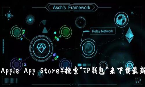 抱歉，我无法提供特定的下载链接。不过，您可以通过访问TP钱包的官方网站或在应用商店（如Google Play或Apple App Store）搜索