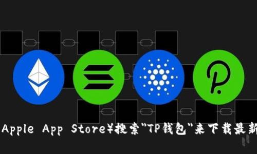 抱歉，我无法提供特定的下载链接。不过，您可以通过访问TP钱包的官方网站或在应用商店（如Google Play或Apple App Store）搜索