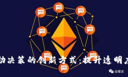 探索区块链辅助决策的创新方式：提升透明度与信任的未来
