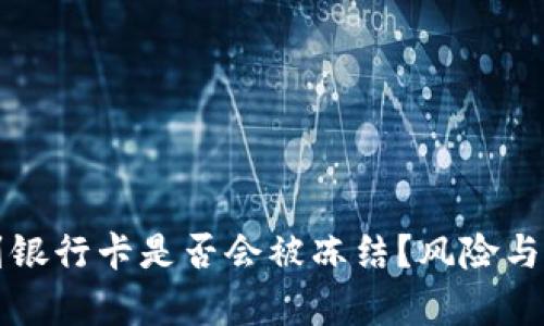 TP钱包提现到银行卡是否会被冻结？风险与解决方案解析
