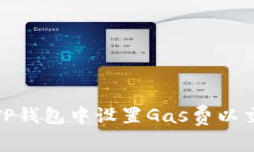 如何在TP钱包中设置Gas费以交易体验