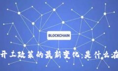 2023年区块链开工政策的最新变化：是什么在推动