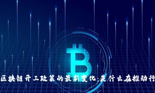 2023年区块链开工政策的最新变化：是什么在推动行业转型？