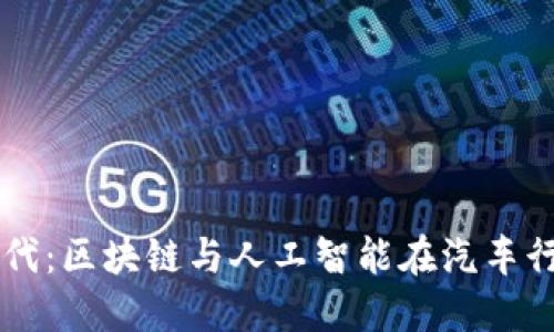 智能出行新时代：区块链与人工智能在汽车行业的创新应用