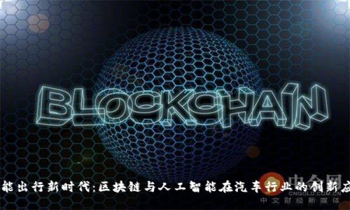 智能出行新时代：区块链与人工智能在汽车行业的创新应用