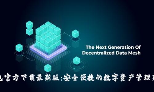 TP钱包官方下载最新版：安全便捷的数字资产管理新选择
