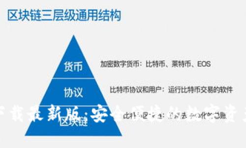 TP钱包官方下载最新版：安全便捷的数字资产管理新选择