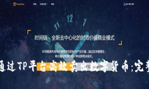 如何通过TP平台高效卖出数字货币：完整指南
